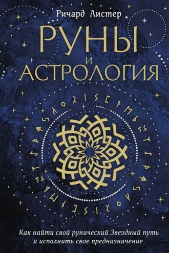 Обложка книги «Руны и астрология. Как найти свой рунический Звездный путь и исполнить свое предназначение»