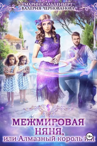 Обложка книги «Межмировая няня, или Алмазный король и я»