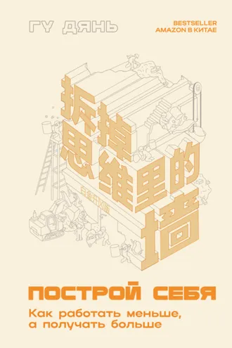 Обложка книги «Построй себя. Как работать меньше, а получать больше»