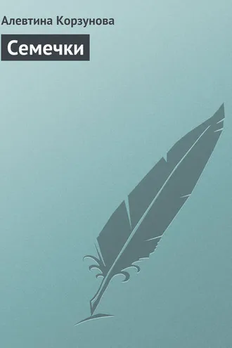 Обложка книги «Семечки»