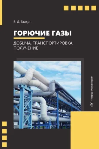 Обложка книги «Горючие газы. Добыча, транспортировка, получение»