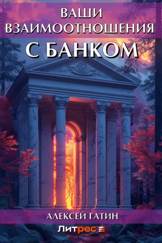 Обложка книги «Ваши взаимоотношения с банком»