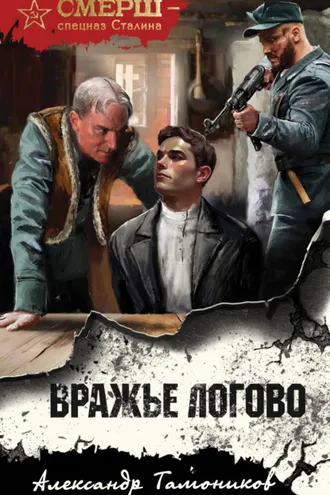 Обложка книги «Вражье логово»