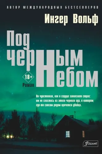Обложка книги «Под черным небом»