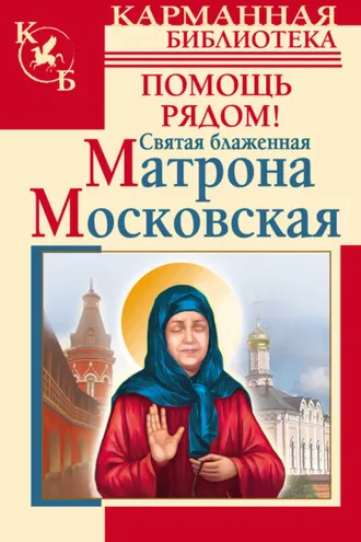 Обложка книги «Святая блаженная Матрона Московская. Помощь рядом!»