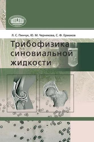 Обложка книги «Трибофизика синовиальной жидкости»