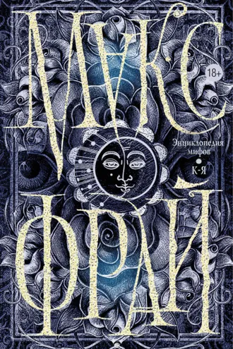 Обложка книги «Энциклопедия мифов. К-Я»