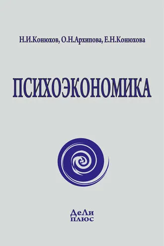 Обложка книги «Психоэкономика»