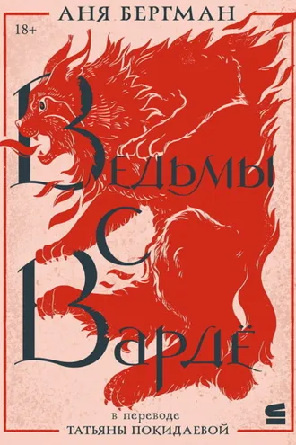 Обложка книги «Ведьмы с Вардё»
