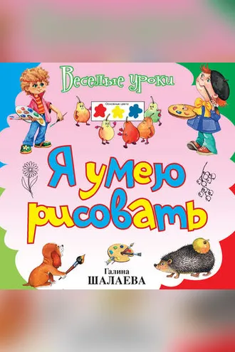 Обложка книги «Я умею рисовать»