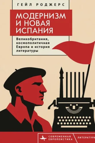 Обложка книги «Модернизм и Новая Испания. Великобритания, космополитичная Европа и история литературы»