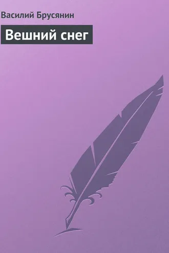 Обложка книги «Вешний снег»