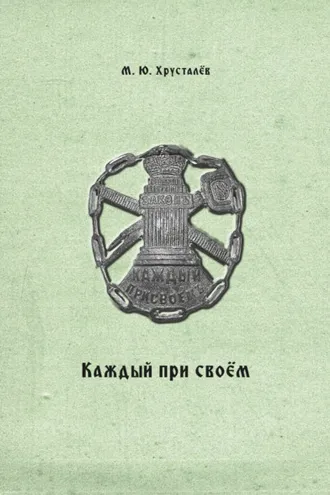 Обложка книги «Каждый при своем. Публикация межевых книг Покровской межевой конторы (усадьба Покровское Устюжно-Железопольского уезда Новгородской губернии)»