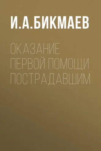 Обложка книги «Оказание первой помощи пострадавшим»