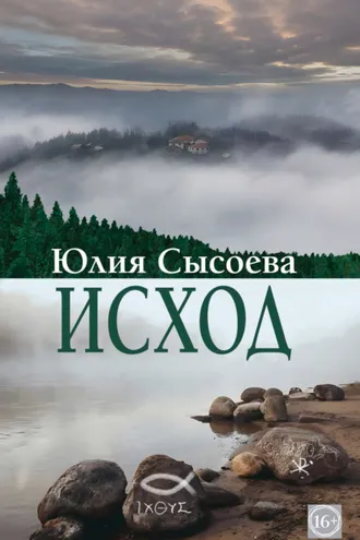 Обложка книги «Исход»