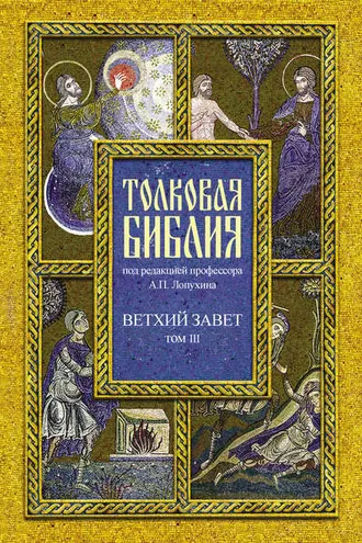 Обложка книги «Толковая Библия. Том III. Ветхий Завет. Исторические книги. Учительные книги»