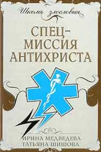 Обложка книги «Спецмиссия антихриста»
