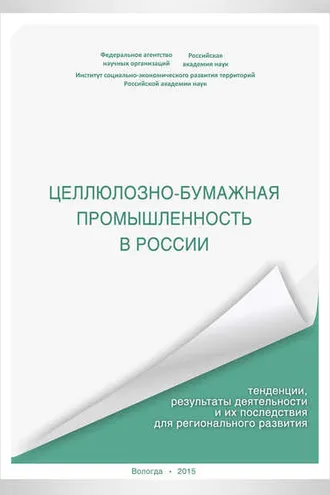 Обложка книги «Целлюлозно-бумажная промышленность в России. Тенденции, результаты деятельности и их последствия для регионального развития»