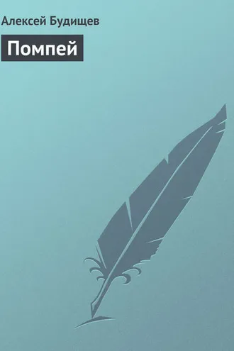 Обложка книги «Помпей»