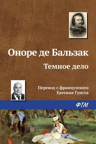 Обложка книги «Тёмное дело»