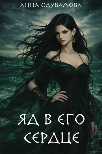 Обложка книги «Яд в его сердце»