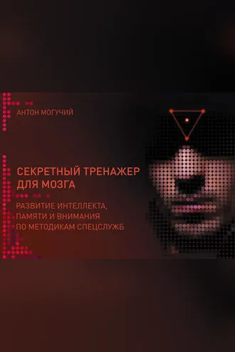 Обложка книги «Секретный тренажер для мозга. Развитие интеллекта, памяти и внимания по методикам спецслужб»