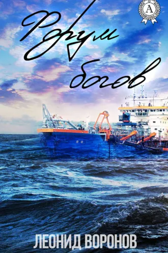 Обложка книги «Форум богов»