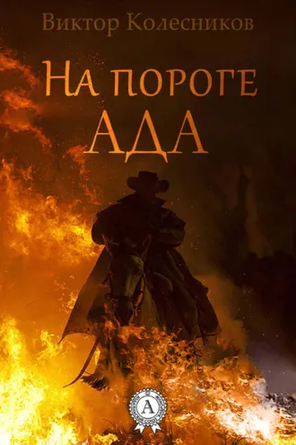 Обложка книги «На пороге ада»