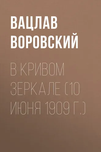 Обложка книги «В кривом зеркале (10 июня 1909 г.)»