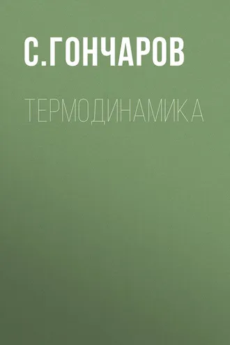Обложка книги «Термодинамика»