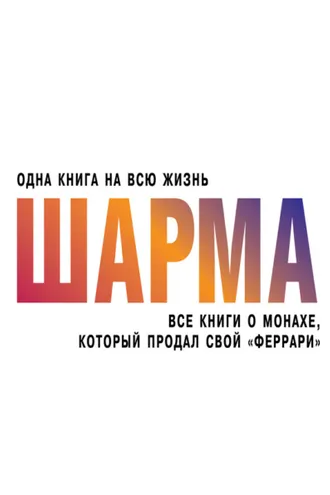 Обложка книги «Все книги о монахе, который продал свой «феррари»»