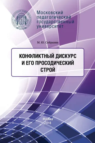 Обложка книги «Конфликтный дискурс и его просодический строй»