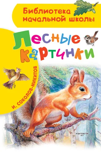 Обложка книги «Лесные картинки»
