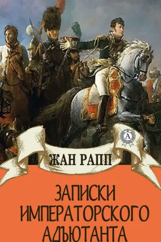 Обложка книги «Записки императорского адъютанта»