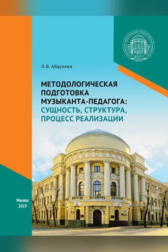 Обложка книги «Методологическая подготовка музыканта-педагога: сущность, структура, процесс реализации»