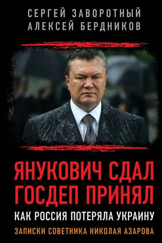 Обложка книги «Янукович сдал. Госдеп принял. Как Россия потеряла Украину»