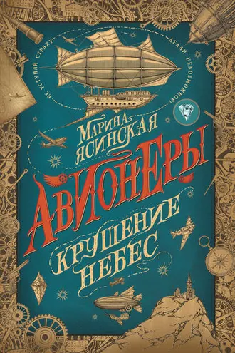 Обложка книги «Крушение небес»
