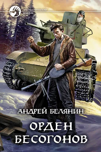 Обложка книги «Орден бесогонов»