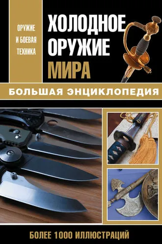 Обложка книги «Холодное оружие мира»