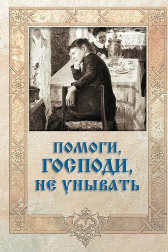 Обложка книги «Помоги, Господи, не унывать»