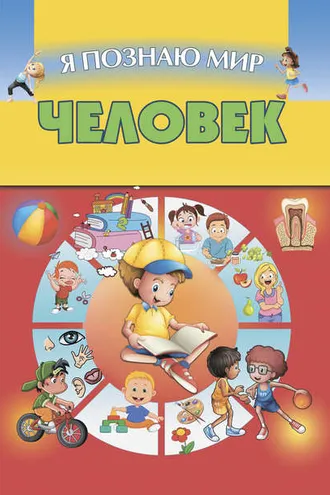 Обложка книги «Человек»
