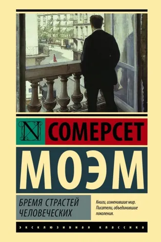 Бремя страстей человеческих