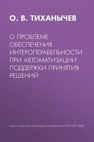 Обложка книги «О проблеме обеспечения интероперабельности при автоматизации поддержки принятия решений»
