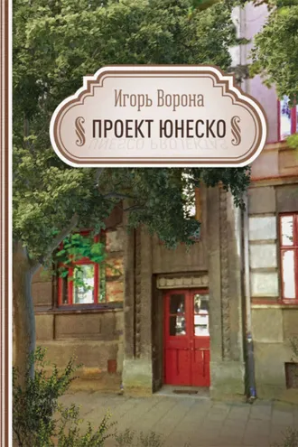 Обложка книги «Проект ЮНЕСКО»