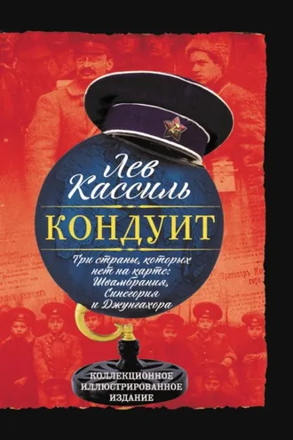 Обложка книги «Кондуит. Три страны, которых нет на карте: Швамбрания, Синегория и Джунгахора»
