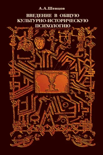 Обложка книги «Введение в общую культурно-историческую психологию»