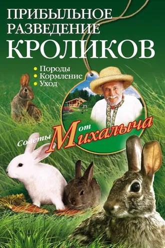 Обложка книги «Прибыльное разведение кроликов. Породы, кормление, уход»
