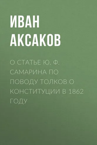 Обложка книги «О статье Ю. Ф. Самарина по поводу толков о конституции в 1862 году»