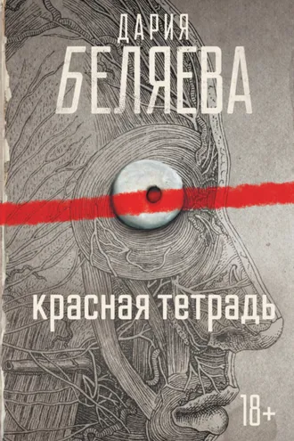 Обложка книги «Красная тетрадь»