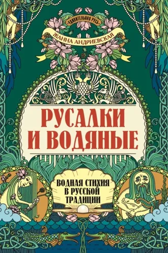 Обложка книги «Русалки и водяные. Водная стихия в русской традиции»